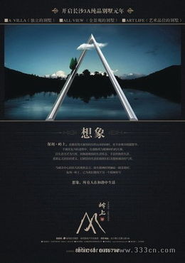 嶺上別墅房地產廣告設計欣賞